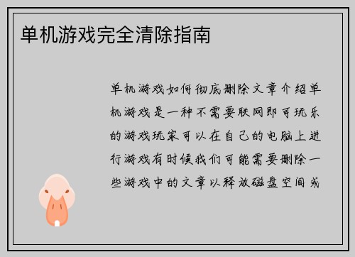 单机游戏完全清除指南