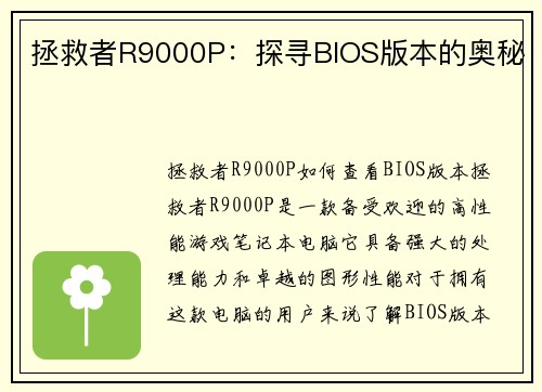 拯救者R9000P：探寻BIOS版本的奥秘