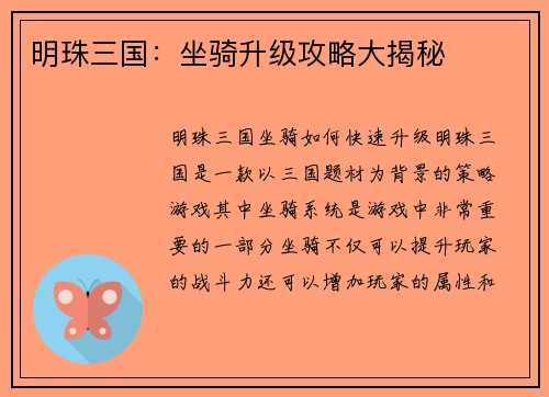 明珠三国：坐骑升级攻略大揭秘