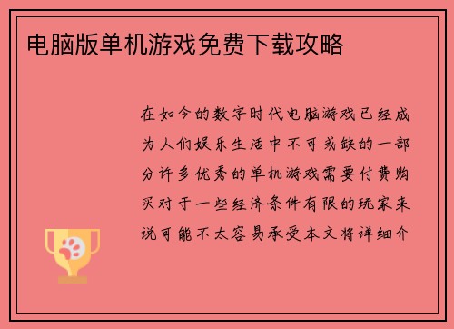 电脑版单机游戏免费下载攻略