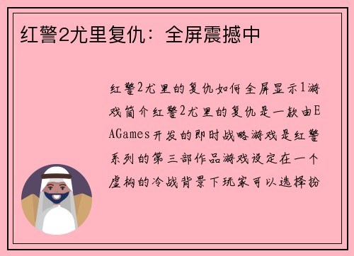 红警2尤里复仇：全屏震撼中