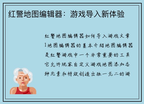 红警地图编辑器：游戏导入新体验
