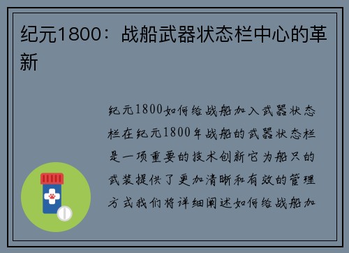 纪元1800：战船武器状态栏中心的革新