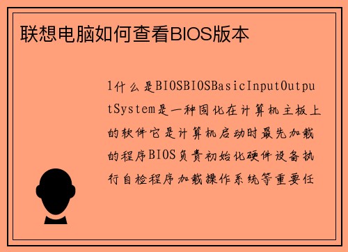 联想电脑如何查看BIOS版本