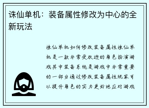 诛仙单机：装备属性修改为中心的全新玩法