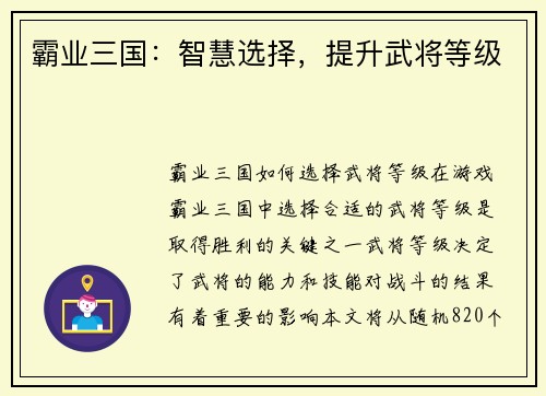 霸业三国：智慧选择，提升武将等级