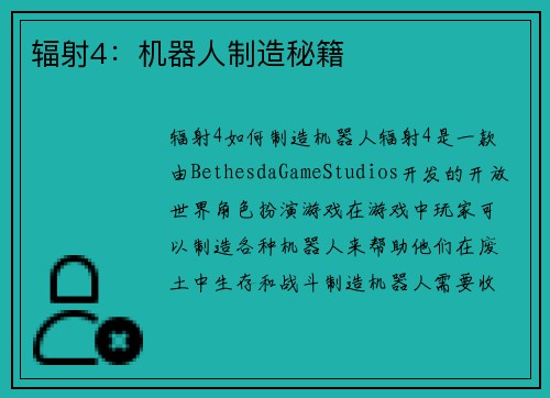 辐射4：机器人制造秘籍