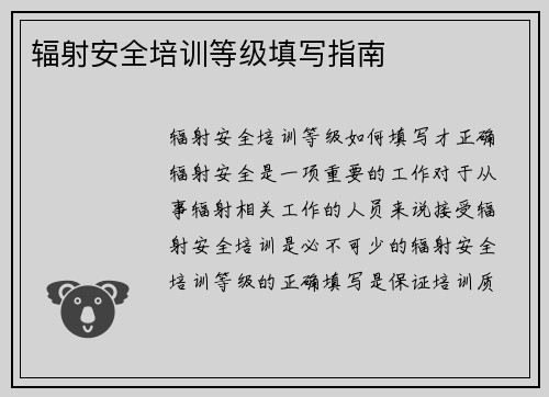 辐射安全培训等级填写指南