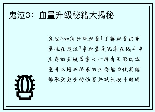 鬼泣3：血量升级秘籍大揭秘