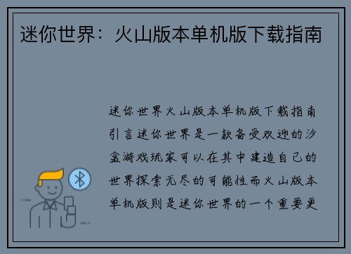 迷你世界：火山版本单机版下载指南