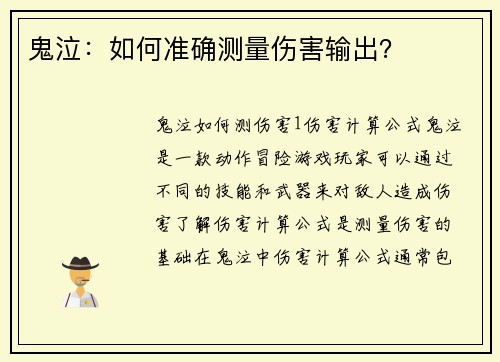鬼泣：如何准确测量伤害输出？