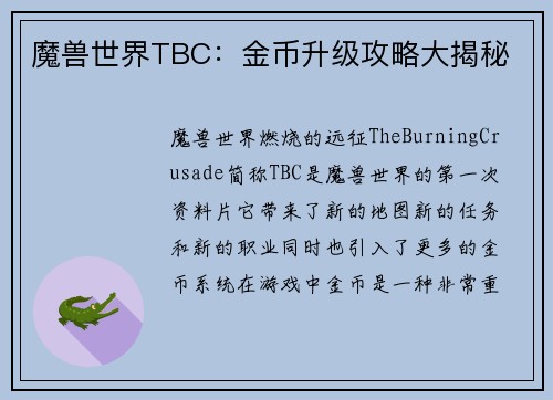 魔兽世界TBC：金币升级攻略大揭秘