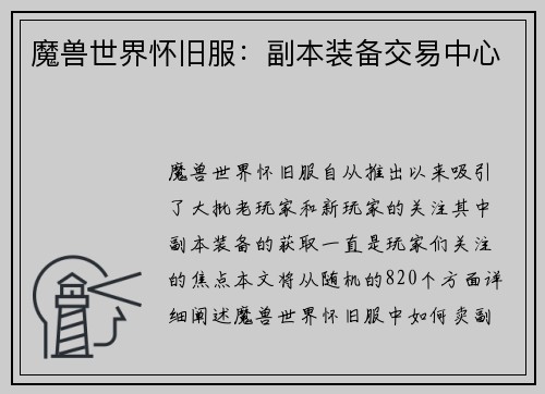 魔兽世界怀旧服：副本装备交易中心