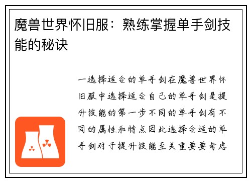 魔兽世界怀旧服：熟练掌握单手剑技能的秘诀