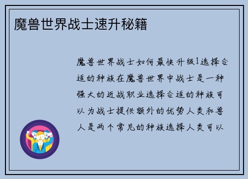 魔兽世界战士速升秘籍