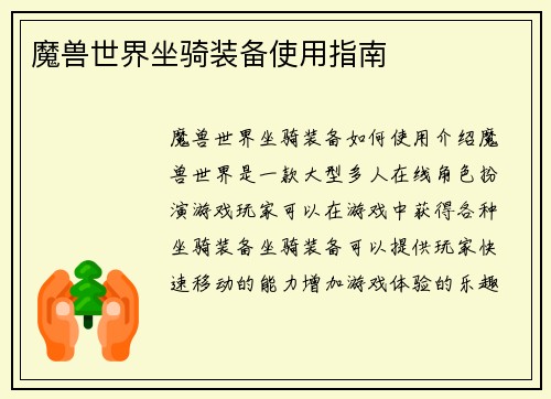 魔兽世界坐骑装备使用指南