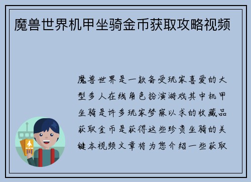 魔兽世界机甲坐骑金币获取攻略视频