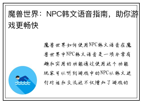 魔兽世界：NPC韩文语音指南，助你游戏更畅快
