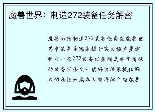 魔兽世界：制造272装备任务解密