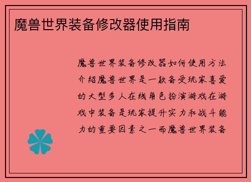 魔兽世界装备修改器使用指南