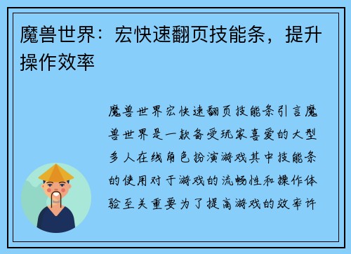 魔兽世界：宏快速翻页技能条，提升操作效率