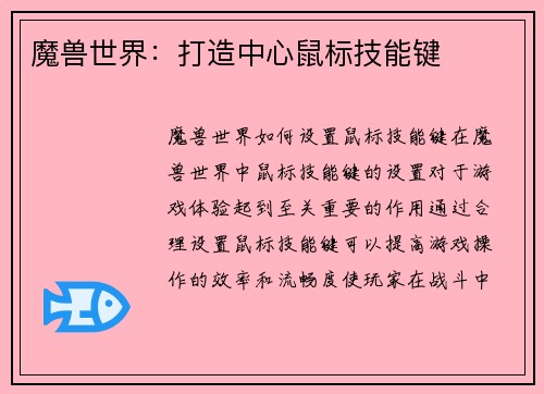 魔兽世界：打造中心鼠标技能键
