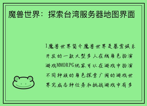 魔兽世界：探索台湾服务器地图界面