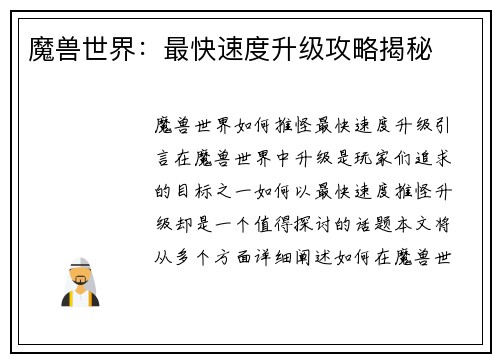 魔兽世界：最快速度升级攻略揭秘