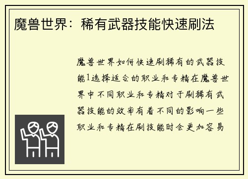 魔兽世界：稀有武器技能快速刷法