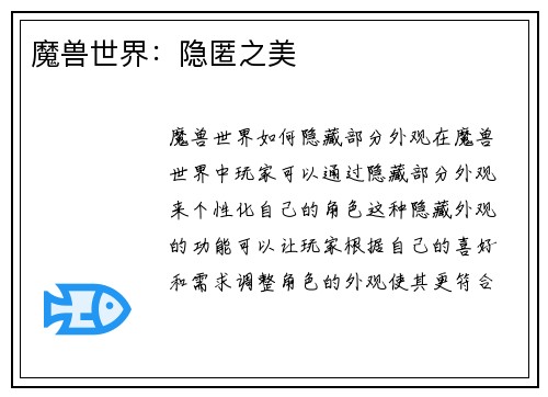 魔兽世界：隐匿之美