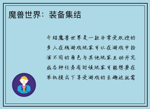 魔兽世界：装备集结