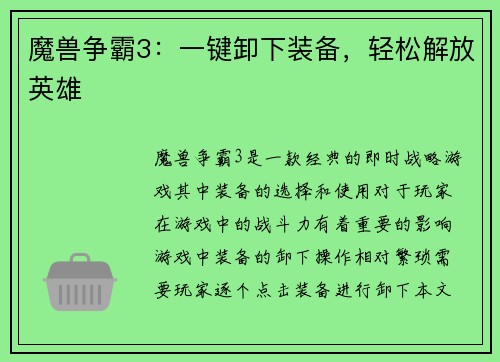 魔兽争霸3：一键卸下装备，轻松解放英雄