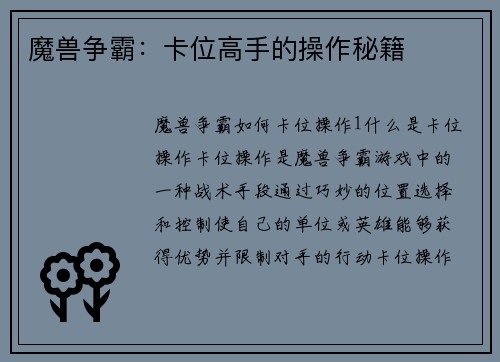 魔兽争霸：卡位高手的操作秘籍