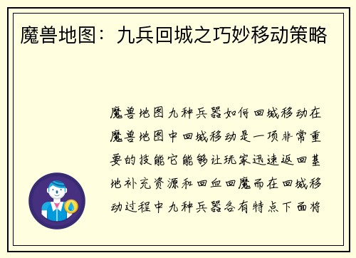 魔兽地图：九兵回城之巧妙移动策略