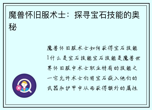 魔兽怀旧服术士：探寻宝石技能的奥秘