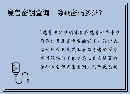 魔兽密钥查询：隐藏密码多少？