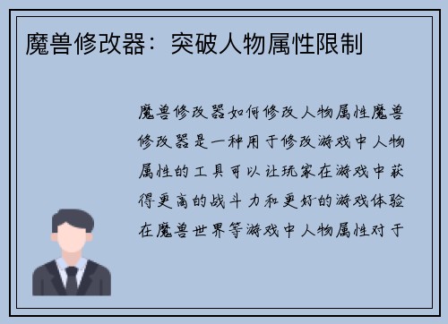 魔兽修改器：突破人物属性限制