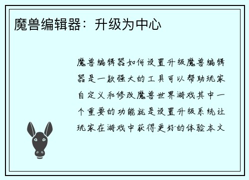魔兽编辑器：升级为中心
