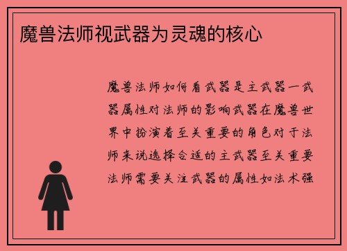 魔兽法师视武器为灵魂的核心