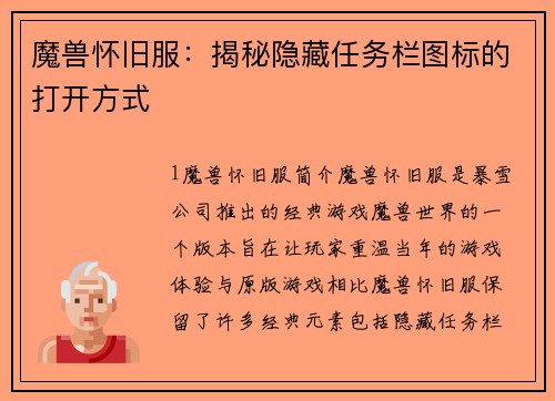 魔兽怀旧服：揭秘隐藏任务栏图标的打开方式