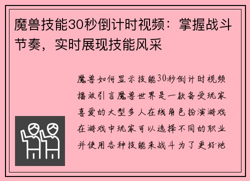 魔兽技能30秒倒计时视频：掌握战斗节奏，实时展现技能风采
