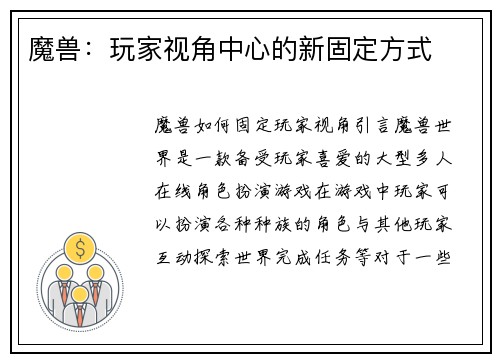 魔兽：玩家视角中心的新固定方式