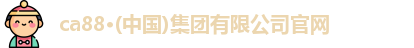 ca88手机版登陆